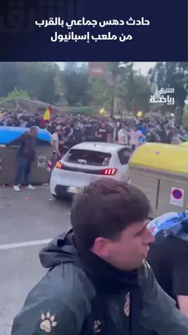 حادث دهس جماعي بالقرب من ملعب إسبانيول المقام فيه مباراة #برشلونة. سيارة اندفعت ودهست عدداً من مشجعي إسبانيول، مما أسفر عن إصابة عدة أشخاص حتى الآن. #الشرق_رياضة
