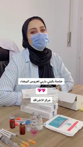 #دكتوره_ريم_الجازوي #بكيني_باربي #فيلر_للبكيني #قص_وتجميل_الشفرات_الصغري #تضييق_المنطقه_الحساسه_بالليزر #تفتيح_توريد_البكيني #بلازما_مهبليه #التشنج_المهبلي #دهون_ذاتيه #60مليون #fypシ゚ #بنغازي_ليبيا🇱🇾 #اكسبلور #explore #طرابلس_بنغازي_المرج_البيضاء_درنه_طبرق #البيضاء_الجبل_الاخضر❤🔥 #