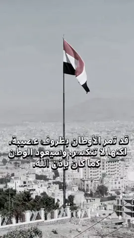 قد تمر الأوطان بظروف عصيبة، لكنها لا تنكسر، وسيعود الوطن كما كان بإذن الله. #اليمن #اصل_العرب #تصميم_فيديوهات🎶🎤🎬 #اكسبلور 