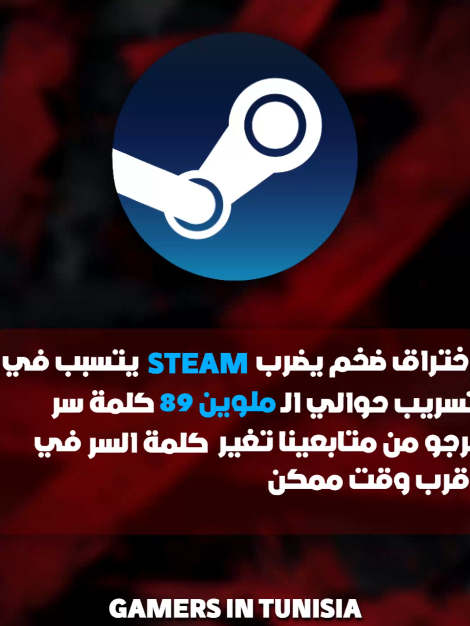 Total Steam Users houwa 7awali el 132 Million ya3ni nesbt enk tkoun mnhom hiya 67%, nes lkol madhabiha tmchi tbdl l password mt3ha 🛡️🛡️ #tunisia🇹🇳 #warning #important #gamingtn #fyp #foryoupage #steamleak #tiktoktn #tunisian #gaming #gamerguy #steam #leaks