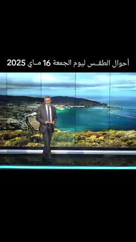 أحوال الطقــس ليوم الجمعة 16 مــاي 2025  #حالة_الطقس  #أخبار_الطقس 