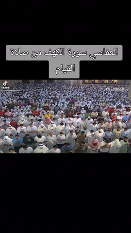 #الشيخ_مشاري_بن_راشد_العفاسي💙🥰 العفاسي سورة الكهف من صلاة القيام 