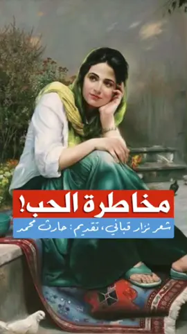 مخاطرة #الحب #نزار_قباني  #حارث_محمد 