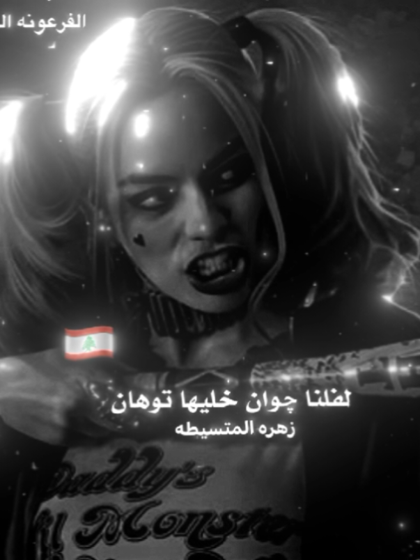 لفلنا چوان 🤤💙 #مصممه_عمر_اي_دي  #عمر_ايدي #عمر_اي_دي #omar_id  #عمر_id💪💜 #عمر_id #omarid #اي_دي   #عمر_id #omar_id🇱🇧🇪🇬   #el_lebnanya  #اللبنانيه_بتنتدب  #فرعونه_لبنان  #الفرعونه_اللبنانيه  #اللبنانيه_ستوري  #el_lebnanya  #zahraa_egypt  #🇱🇧 #اكسبلور #explore  #fyp 