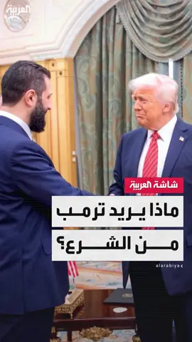 تشمل خروج المقاتلين الأجانب ومكافحة داعش.. 5 مطالب أميركية من الإدارة السورية الجديدة #قناة_العربية