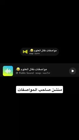 مواصفات نقال العلوم : ‏#viralvideo  #اكسبلور  ‏#foryou  ‏#explore  ‏#viral  ‏#fyp  ‏#fypシ゚  ‏#fypシ゚viral🖤tiktok  #صوتيات  ‏#fy    #اصوات #صوتيات