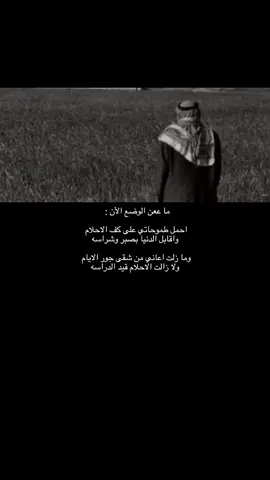ولا زالت الاحلام قيد الدراسه😢.                                                          #غريب | #قصيد | #اكسبلور 