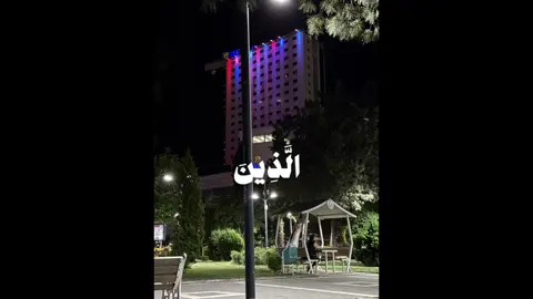 #CapCut #القران_الكريم #اوصيكم_ونفسي_بتقوى_الله #الذين_امنو_تطمئن_قلوبهم_بذكر_الله #تصويري 