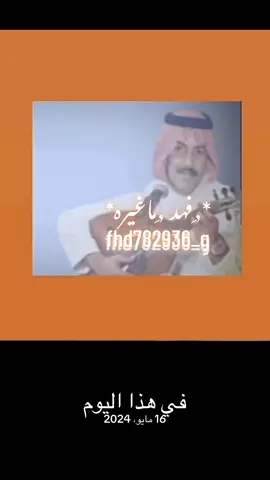 #في هذا اليوم #عيسى_الاحسائي #فتى_الشرقيه #عيسى_الاحسائي_شعبيات_منوعات #جمهور_عيسى_الاحسائي #فن_زمان #جلسه #السعودية #طرب #طربيات_الزمن_الجميل_ #طرب_زمان #لايك_متابعه_حركة_الاكسبلور #اكسبلور_تيك_تك #اكسبلور #جلسات #ترند #لايك_متابعه_اكسبلور 