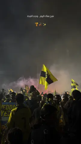 الحمدلله مبروك ياجمهوو الإتحاد على الدوري والله يديم الفرحة لنا 💛💛💛#الإتحاد #جمهور_الاتحاد #الكورفا_قولد #بطل_الدوري_السعودي #بطل_الدوري_السعودي_2025 