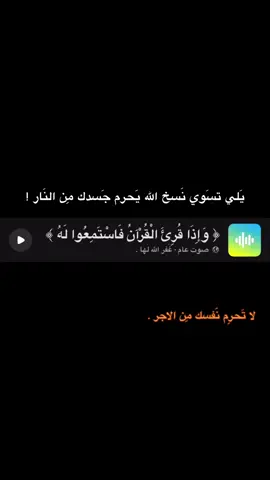 ﴿ وَإِذَا قُرِئَ الْقُرْآنُ فَاسْتَمِعُوا لَهُ ﴾#قران #quran #اكتب_شي_توجر_عليه #سلسلة_الحوقلة #Muslim 