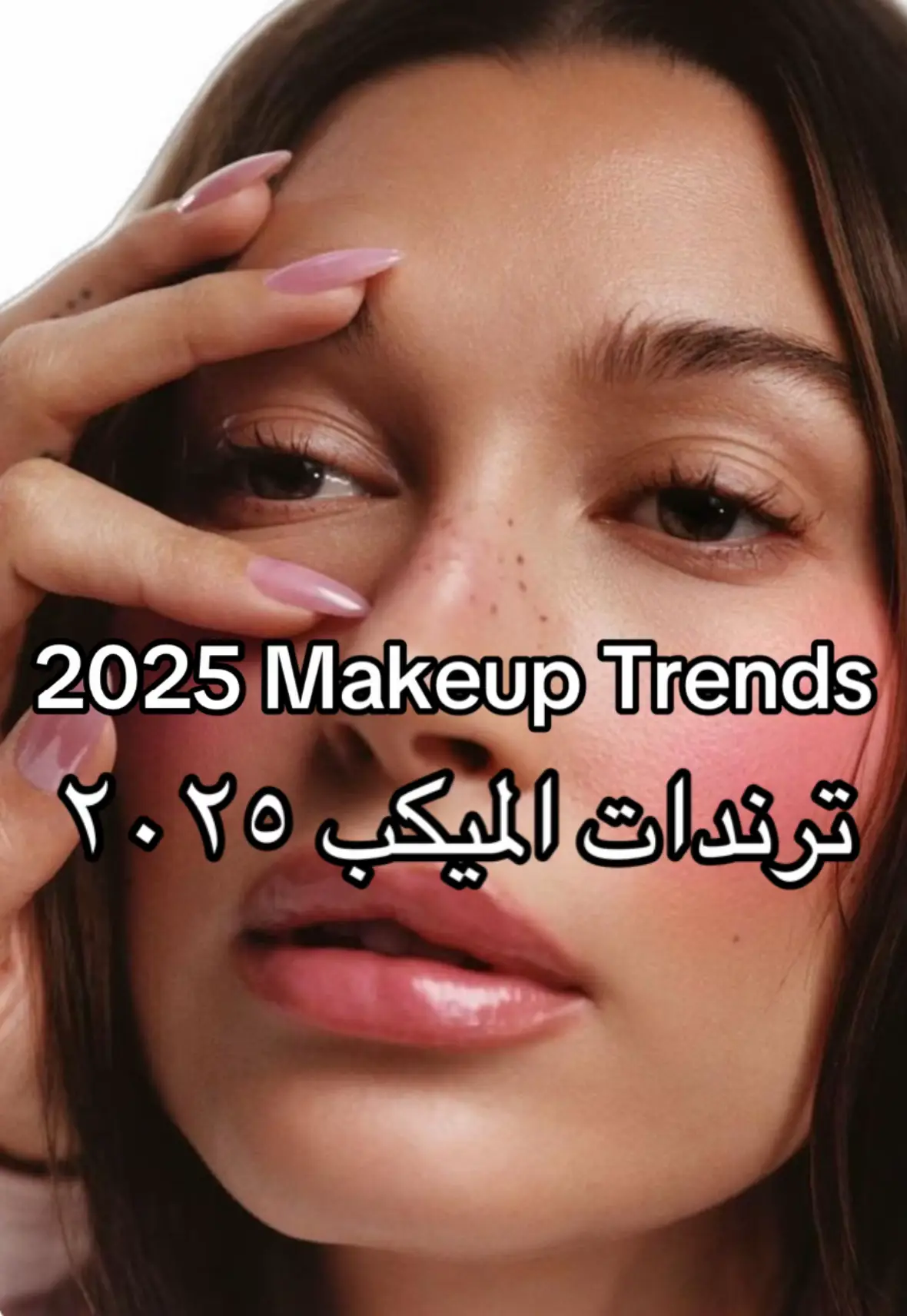 بنزلكم جزء ٢ ترندات اكثر وتكون صيفية ☀️  #trends # makeuptrends #kuwait #makeup #makeupartist #ميكب #ميكب_ارتست #الكويت🇰🇼 #الشعب_الصيني_ماله_حل😂😂 