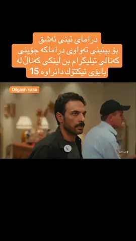 #drmay_teni_eshq 15 درامای تینی ئەشق  بۆ بینینی تەواوی دراماكە جۆینی كەنالی تیلیگرام بن لینكی كەناڵ لە بایۆی تیكتۆك دانراوە