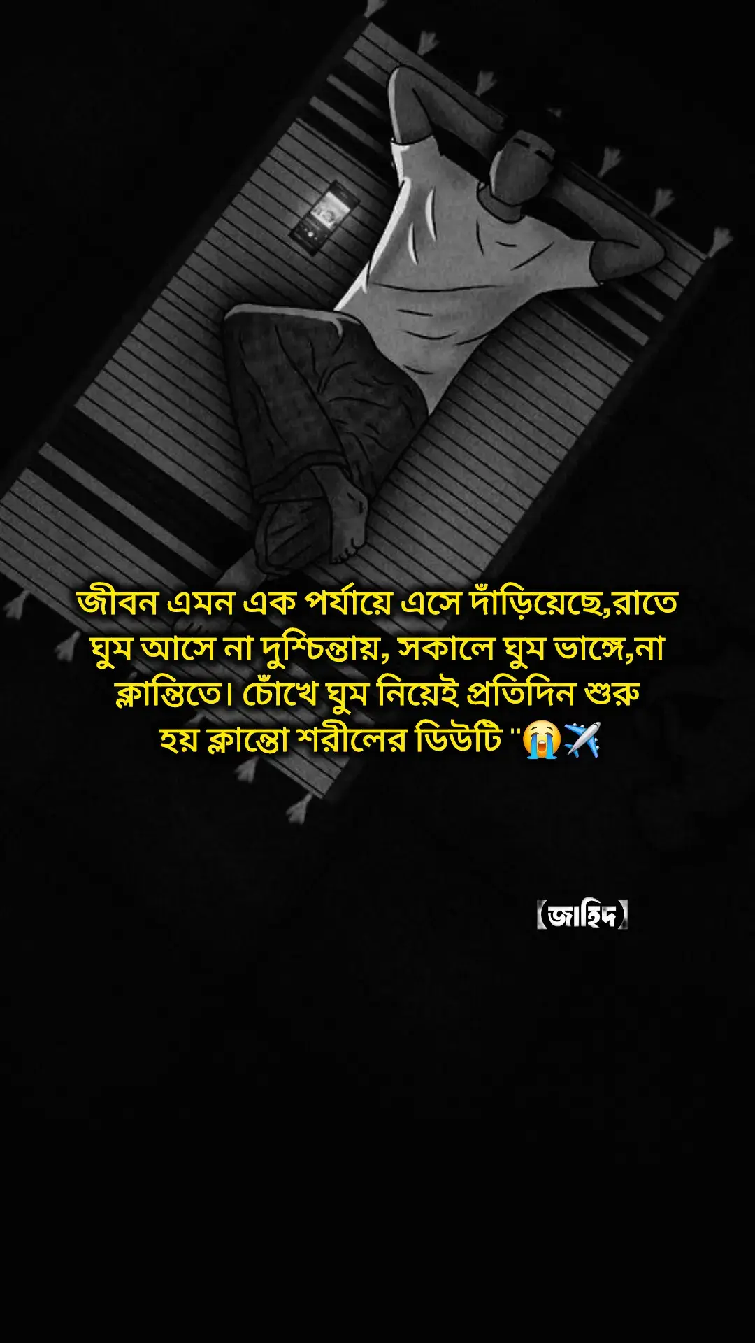দুশ্চিন্তায়, সকালে ঘুম ভাঙ্গে,না ক্লান্তিতে। চোঁখে ঘুম নিয়েই প্রতিদিন শুরু হয় ক্লান্তো শরীলের ডিউটি ''//😭✈️🥀#tiktok #vairalvideo #foryoupage #জাহিদ 
