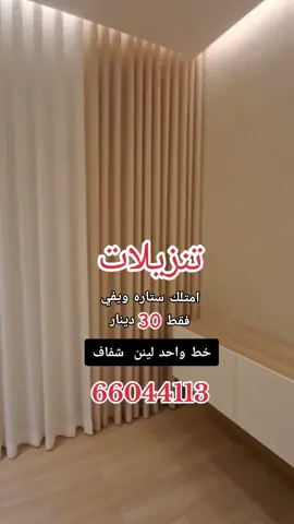 #تفصيل_وخياطة_حسب_الطلب_ستائر_ويفي .. تفصال احدث موديلات الاطقم والديوانيات والستائر... ✔️جلسات امريكي ولبناني ✔️اطقم ديكور واستقبال ✔️ديوانيات✔️مساند ظهر ومطارح اسفنج ✔️ستائر امريكي ورول ودانتيل ✔️متوفر خامات جديدة ✔️ ستائر ...  يوجد لدينا خدمة منازل (( وفر وقتك وجهدك)) خدمة سريعة ودقه فالمواعيد  للتواصل اتصال او واتساب   66044113،،🇰🇼🇰🇼 نهتم بأدق التفاصيل... ،،،،،،،،،،،، ،،،،،،، ،،،،،،،،،، للتواصل والأستفسار 66044113 ،،،،،،،،،،،، ،،،،،،، ،،،،،،،،،، . . .نصمم بحب ونصنع بعنايه 😘👍امتلكها بأقل الأسعار واعلي جودة داخل الكويت66044113  . . #كنب #صوفا #ستائر #مجالس #مجالس_عربية #كنبات #كنبات_مجالس #طقم_كنب #صوفيات #خشبيات_هدايا #كويتيات_انستغرام #كويتيات #خصم #كويت #ديوانية #ديكورات #اثاث #اثاث_فاخر #ستاير #ستاير #كنب_امريكي #كنفتفصال_احدث_الستائر #للاستفسار٦٦٠٤٤١١٣ #تفصيل_حسب_الطلب 🔹 #تنجيد_الكنب 🔹 #تجديد_الأثاث 🔹 #تفصيل_كنب 🔹 #تفصيل_مجالس 🔹 #تفصيل_ستائر 🔹 #أثاث_حسب_الطلب 🔹 #تصميم_كنب 🔹 #ورشة_تنجيد 🔹 #إعادة_تنجيد_الأثاث #للاستفسار _66044113