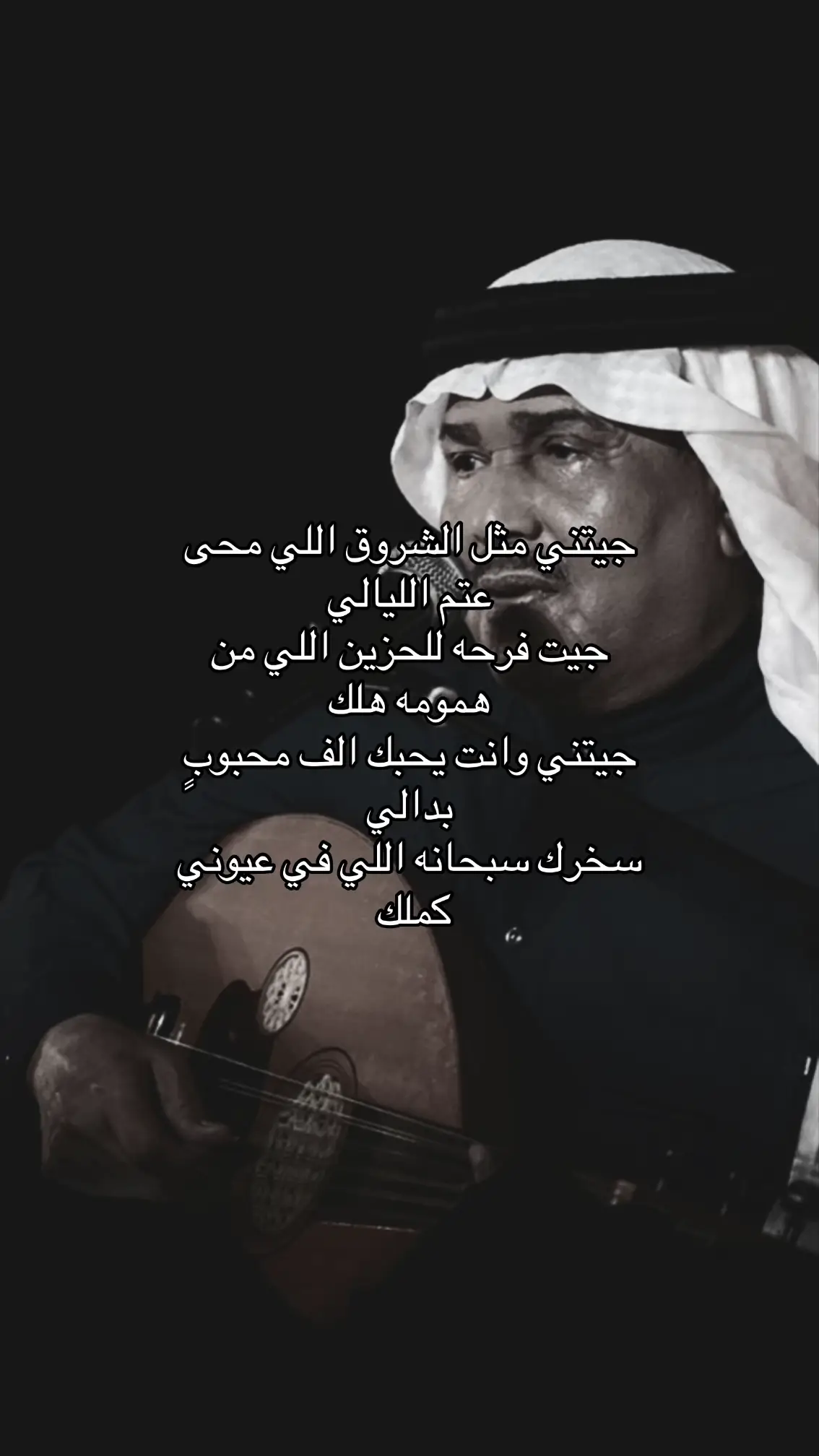 سخرك سبحانه اللي في عيوني كلملك🤍 #محمد_عبده #ابو_نوره #جيتني_مثل_الشروق #ما_تمنيتك #اغاني #اغاني_خليجيه #Sing_Oldies #explore #viral #fyp 
