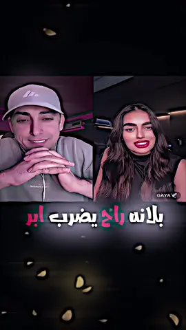 بلانه راح يضرب ابر ويروح القاعه 😂@Balana بلانة @GAYA🕊️ #بلانه #تصميمي #اكسبلور #اكسبلورexplore #مالي_خلق_احط_هاشتاقات #مصمم_فيديوهات🎬🎵 #العراق #لبنان #foryou #foryoupage #explore #فديو_ستار #بلانه_كيمنك #كايا #trending #fyp #اسيل #مشاهير_تيك_توك #gaya #الشعب_الصيني_ماله_حل😂😂 #الشعب_الصيني_ماله_حل😂😂🙋🏻‍♂️ #ضحك #ضحك_وناسة 