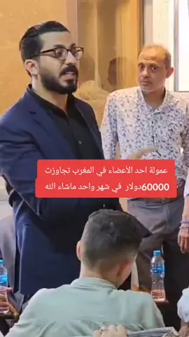 #عمولة احد الأعضاء في #المغرب تجاوزت #60000دولار  في شهر #واحد ماشاء الله تبارك الله  #تقريبا اكتر من 60 مليون #في شهر واحد #المغرب_تونس_الجزائر_ليبيا_مصر_السعودية #بروتوكول #pyf #DXN #pyfatuheuy#pyfatuh 👈 212644132952+