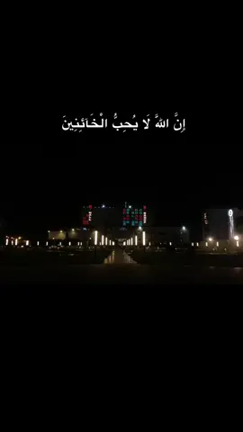 إِنَّ اللَّهَ لَا يُحِبُّ الْخَائِنِينَ                         #قران #تلاوات_خاشعة #fyp #صلاح_الباجي 