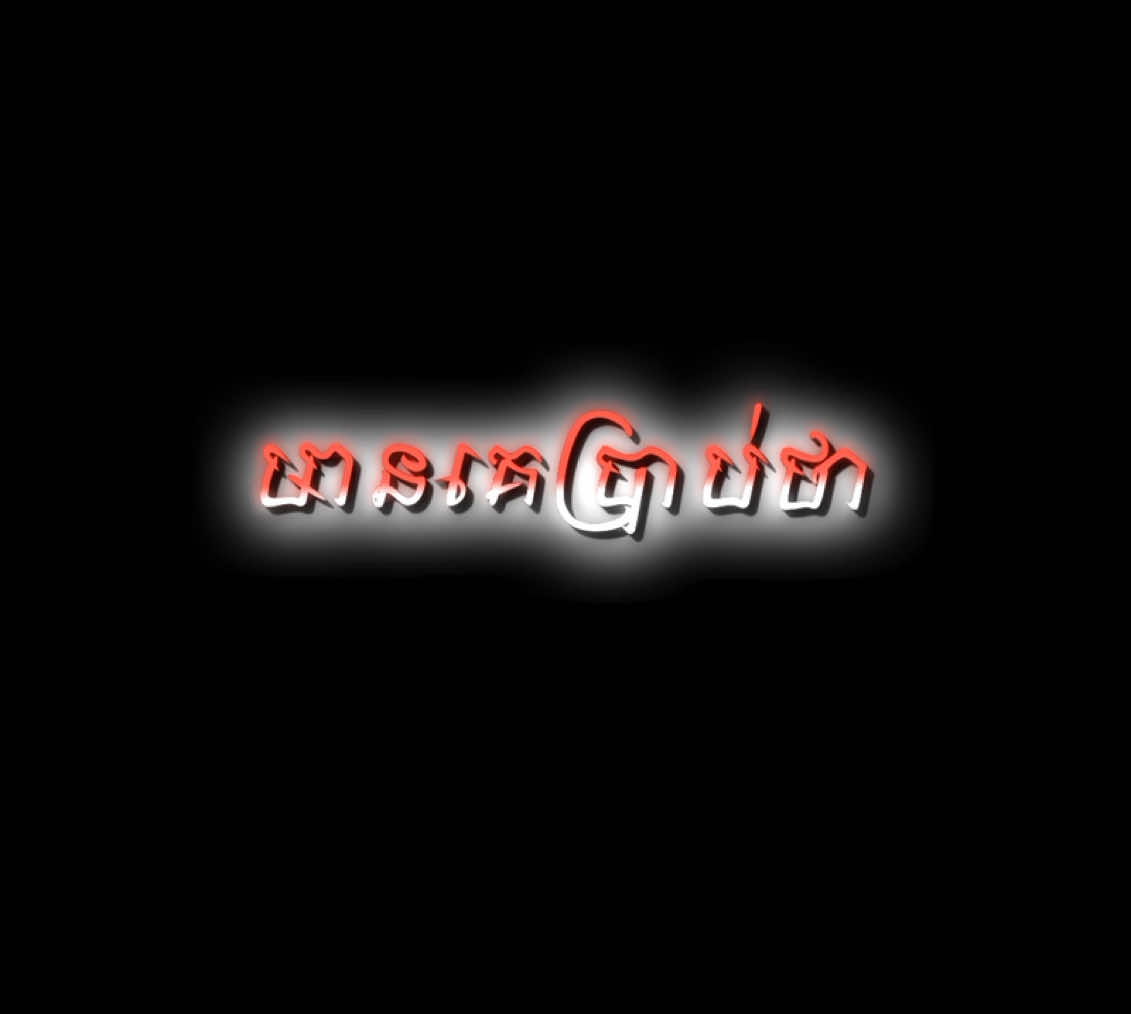 🥀💔#មានគេប្រាប់ថាអូននៅក្បែរអ្នកថ្មី🥀😪 #បាច់ផ្កាបាត់ម្ចាស់💐💔😖 #som♥️mnak_muy_mk #henglyric #lyrics #songlyrics #fyp #foryou #Love 