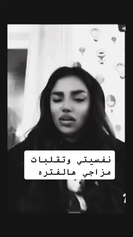 #شهد_ليو #نفسيتي #تقلبات_مزاجية #هالفتره #الشعب_الصيني_ماله_حل😂😂 #مالي_خلق_احط_هاشتاقات 