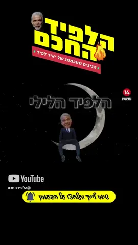 הלפיד והיפוכו: לחיות עם אחרים 🤣 #יאירלפיד #טיפש #הלפידוהיפוכו #טעויות #מצחיק #הסכמה #מסכימים #איתמרבןגביר #בןגביר