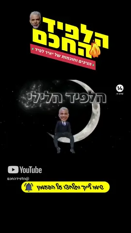 הלפיד והיפוכו: קטאר מדינת אויב? 🤣 #יאירלפיד #טיפש #הלפידוהיפוכו #ביבי #ממשלה #עזה #שיקום #קטאר #קטארים #אלגזירה #טרור #אמון #היוםשאחרי #חטופים