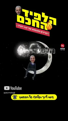 הלפיד והיפוכו: כמה גושים יש? 🤣 #יאירלפיד #טיפש #הלפידוהיפוכו #טעויות #מצחיק #בחירות #שמאל #ימין #מרכז #גושים #פוליטיקה