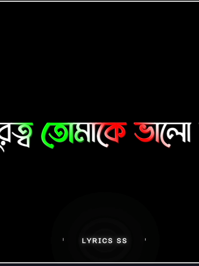 আমার দূরত্ব তোমাকে ভালো রাখুক  #foryou #foryoupage #lyrics #tiktok #lyrics_ss__content #sakib_edits_content 