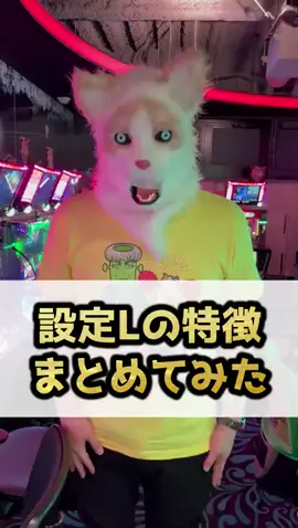 【注意喚起】設定L搭載機の特徴・濃厚演出まとめました。