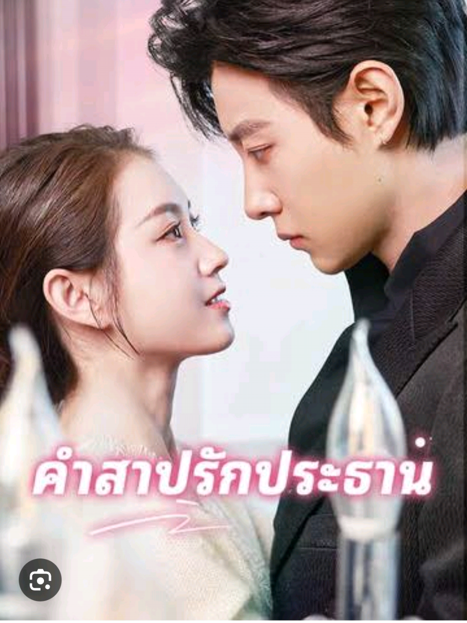 41.#คำสาปรักประธาน 