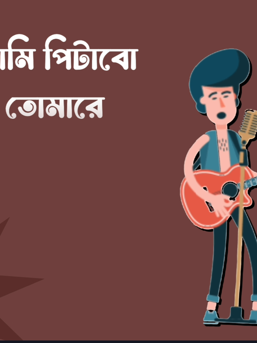 আমি পিটাবো তোমারে আমার মনের মতো করে #Foryou #Tiktok #Sk_Rasel_24 #Queen_Sadiya_143 #Foryoupage #Fyp 