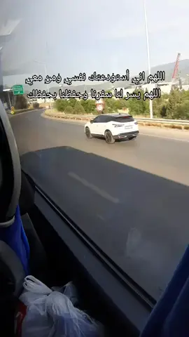 #اللهم_اني_استودعتك_نفسي_وعائلتي 🤍 #اللهم_يسر_لنا_سفرنا_وحفظنا_بحفظك🤲 #راجعين_على_سوريا_بإذن_الله🥰 #اللهم_هون_علينا_سفرنا❤️🌹