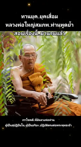 #น้อมกราบในธรรมหลวงพ่อใหญ่สมภพ🙏  ดั่งที่เป็นในข่าวยักยอกเงินศรัทธา กว่า 300 ล้าน #โมฆะบุรุษ ผู้มีบาปกรรมอันลามก ไม่ปฏิบัติตามคำสอนพระพุทธเจ้า ไม่มีความละอายต่อบาป แต่เขาย่อมได้รับกรรมในชาตินี้และชาติต่อไป อย่างแน่นอน ขอให้ญาติธรรมทุกท่านมีศรัทธา ต้องมีปัญญา ประกอบการพิจารณา อย่าได้ตื่นข่าว ขาดศรัทธาเลย #พระดีๆมีมากมาย แล้วแต่บุญบารมีญาติโยมที่สะสมบุญมาใกล้เคียงกับพ่อแม่ครูบาอาจารย์ ถึงจะมีวาสนาพบเจอและได้ทำบุญกับท่าน🙏🙏🙏
