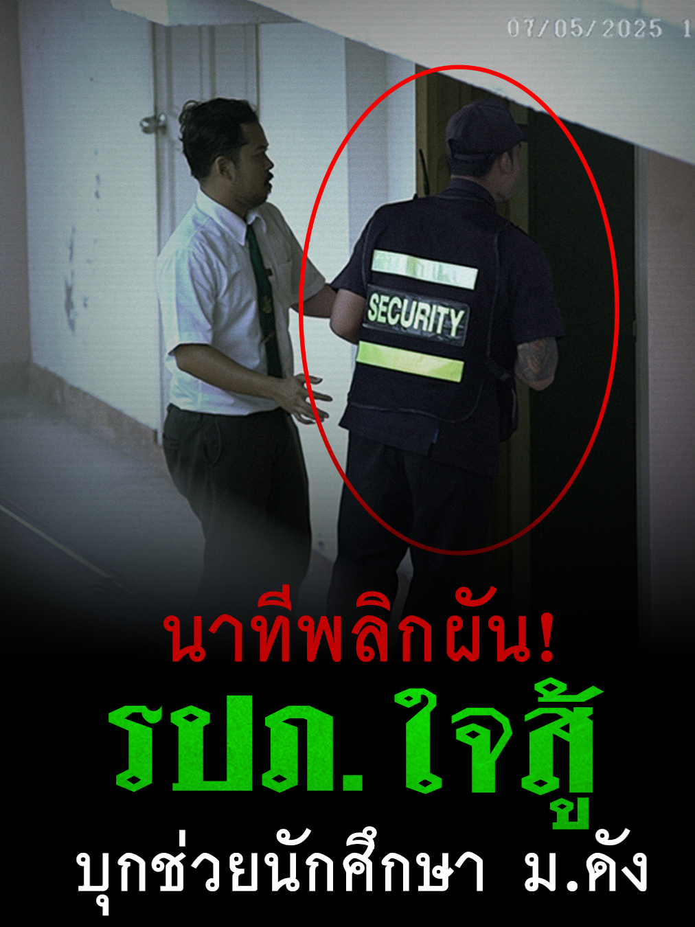 รปภ.หนุ่มใจสู้ บุกช่วยนักศึกษา มหาลัยดัง เปิดประตูมาเจอสิ่งไม่คาดฝัน 😮 . รปภ.มหาลัยเกษตรฯ กำแพงแสน แทบช็อก เจอสาวบาวแดงบุกแจกทองล้านไม่ทันตั้งตัว ขอแสดงความยินดีกับ คุณมณฑล มูลทองคำ จากจังหวัดนครปฐม ที่ได้พลิกชีวิตเป็นเศรษฐีทองล้านคนที่ 17 จากคาราบาว เจ้าตัวเปิดใจจะพาครอบครัวออกจากสลัม นำทองล้านจากคาราบาวไปซื้อที่สร้างบ้าน สร้างความมั่นคงให้ครอบครัว รักครอบครัวแบบนี้เราขอชื่นชม👏🎉 . ส่วนทองล้านที่ 18 อยากให้คาราบาวไปมอบทองล้านจังหวัดไหน Comment มาเลย . จับทองล้านครั้งต่อไป วันพุธที่ 11 มิถุนายน 2568 . ไม่ว่าคุณจะอยู่จังหวัดไหน ภาคไหน คาราบาวจะไปแจกถึงที่ 🚛💨 ดื่มคาราบาวแดงหรือคาราบาวคันโซแล้วรีบส่งฝา เศรษฐีทองล้านคนต่อไปอาจเป็นคุณ . 👉 ส่งฝาได้ตั้งแต่วันที่ 23 พฤศจิกายน 2567 - 8 พฤศจิกายน 2568 📣 เงื่อนไขเป็นไปตามที่บริษัทฯ กำหนด 📌 ติดตามรายละเอียดเพิ่มเติมได้ที่: https://www.carabao.co.th/ThairathTV/?utm_source=facebook&utm_medium=thairathonline&utm_campaign=carabaoxthairath&utm_content=160568 . #บาวแดงช่วยคนไทยสร้างอาชีพปี4 #บาวแดง10บาทลุ้นล้าน #พบสาวบาวแดงพบโชค #บาวแดงแจกจริง #คาราบาว #คาราบาวแดง #คาราบาวคันโซ #PRNews