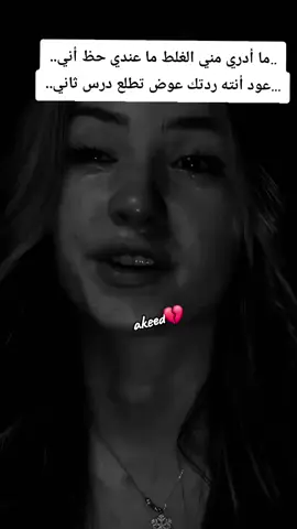 ما أدري مني الغلط ما عندي حظ أني.. ...عود أنته ردتك عوض تطلع درس ثاني..