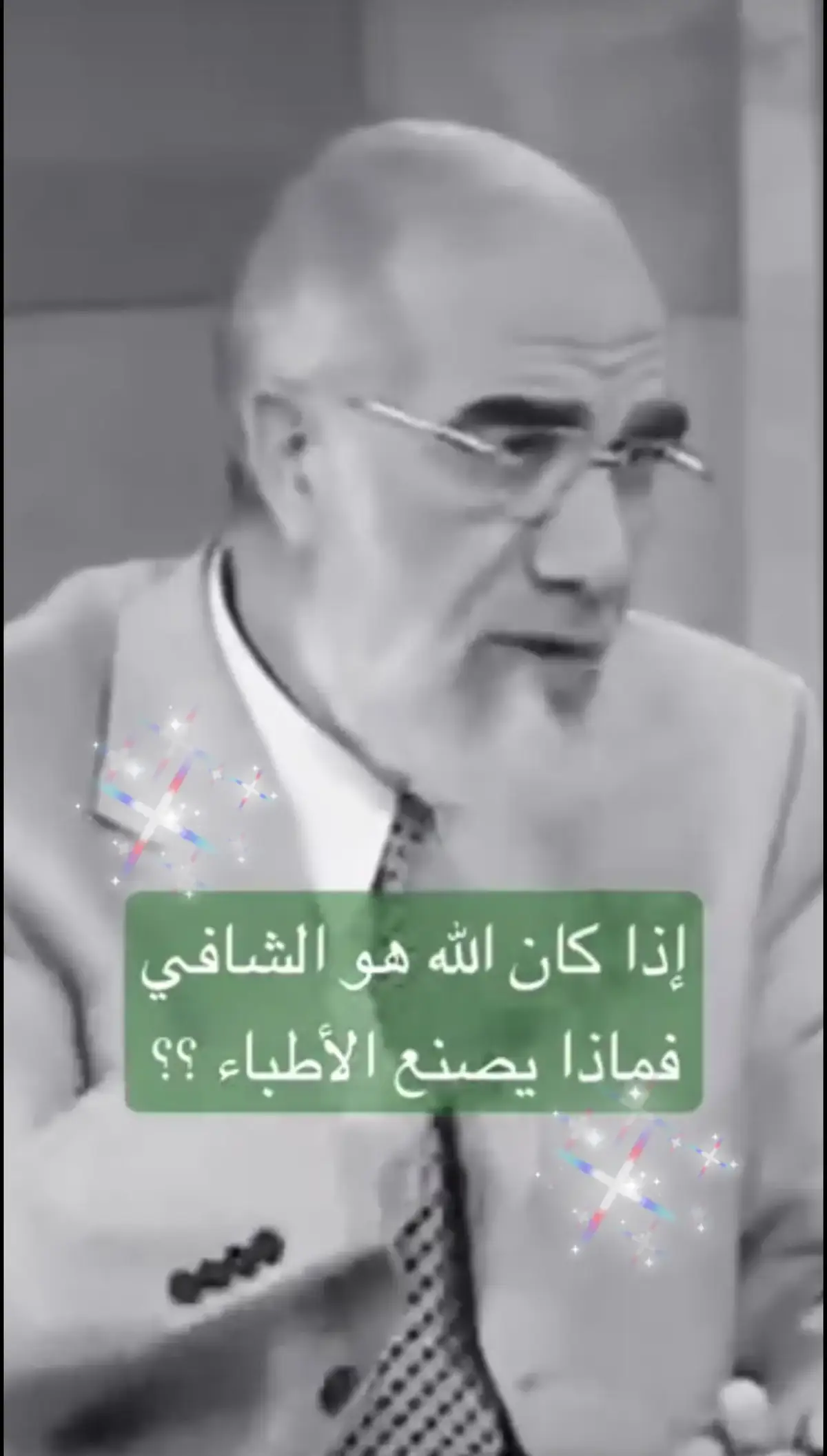اذا كان الله هو الشافي فماذا يفعل الاطباء ؟؟ الدكتور عمر عبد الكافي