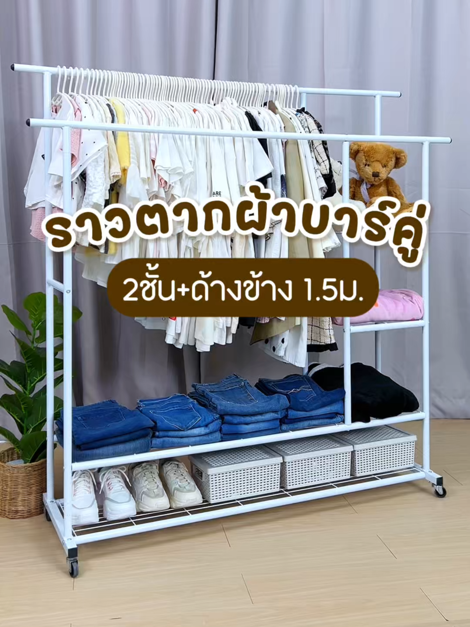 ราวตากผ้าบาร์คู่เหล็กหนาพิเศษ #ราวตากผ้า #ราวแขวนเสื้อผ้า #ราวตากผ้าพร้อมชั้นวางของแข็งแรงทนทาน #ราวแขวนผ้าพร้อมชั้นวาง #ราวตากผ้ามีล้อเลื่อน #ราวแขวนผ้ามีล้อเลื่อน #ราวตากผ้าบาร์คู่ #ของใช้ในบ้าน