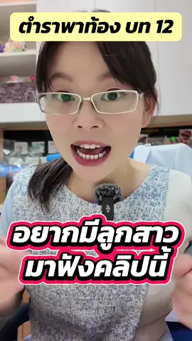 อยากมีลูกสาวมาทางนี้ เพิ่มโอกาสมีลูกสาวตามธรรมชาติ ตำราพาท้อง บทที่12 @แม่หนูสูติ ivf_Getbabi  @แม่หนูสูติ ivf_Getbabi  @แม่หนูสูติ ivf_Getbabi #มีลูกยาก #อยากมีลูก #มีบุตรยาก #ภาวะมีบุตรยาก #อยากท้อง #อยากท้องทํายังไงดี??? #อยากมีลูกสาว #ลูกสาว #ตำราพาท้อง #หมอหนูสูติivf 