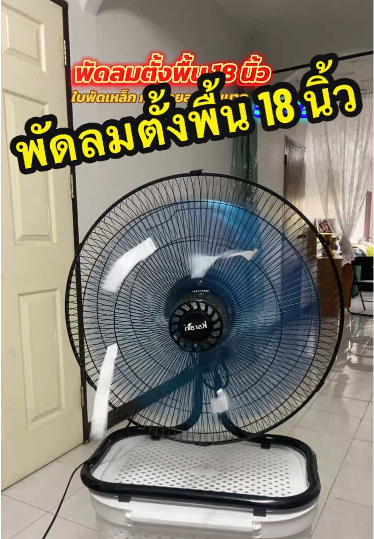 พัดลม 18 นิ้ว ลมแรงมาก ปรับได้3 ระดับ เหมาะกับหน้าร้อนบ้านเราสุดๆ #พัดลมอุดสาหกรรม18นิ้ว #พัดลมอุตสาหกรรม #พัดลมระบายความร้อน #พัดลมหน้าร้อนที่ทุกบ้านต้องมี #พัดลมหน้าร้อน #พัดลมเย็นสบาย #พัดลมมอเตอร์อุตสาหกรรม #พัดลมตั้งพื้น #พัดลมสามระดับ #พัดลมส่ายหน้า #พัดลมส่ายหน้า #พัดลมส่งไว 