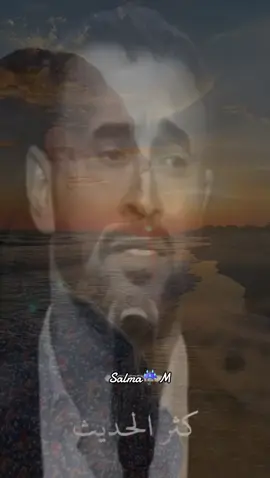 كثر الحديث #كاظم_الساهر 