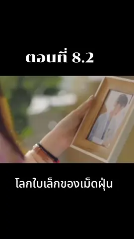 ตอนที่ 8.2 โลกใบเล็กของเม็ดฝุ่น #ซีรี่ย์จีนพากย์ไทย #ซีรี่ย์ภาคไทย #โลกใบเล็กของเม็ดฝุ่น 