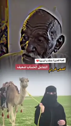 #قصة البدوية#مشاهير_تيك_توك_الحساب_ضعيف#تفاعل_#غوالب_ #متابعين #امكن_حصلت_ليك_مشاهير_السعودية🇸🇦 #السودن_كسلا_البورت_ #_بجا_يادولة✌️✨️ #غوالب_ #جخو،الشغل،دا،يا،عالم،➕_❤_📝✌️🌍🦋 