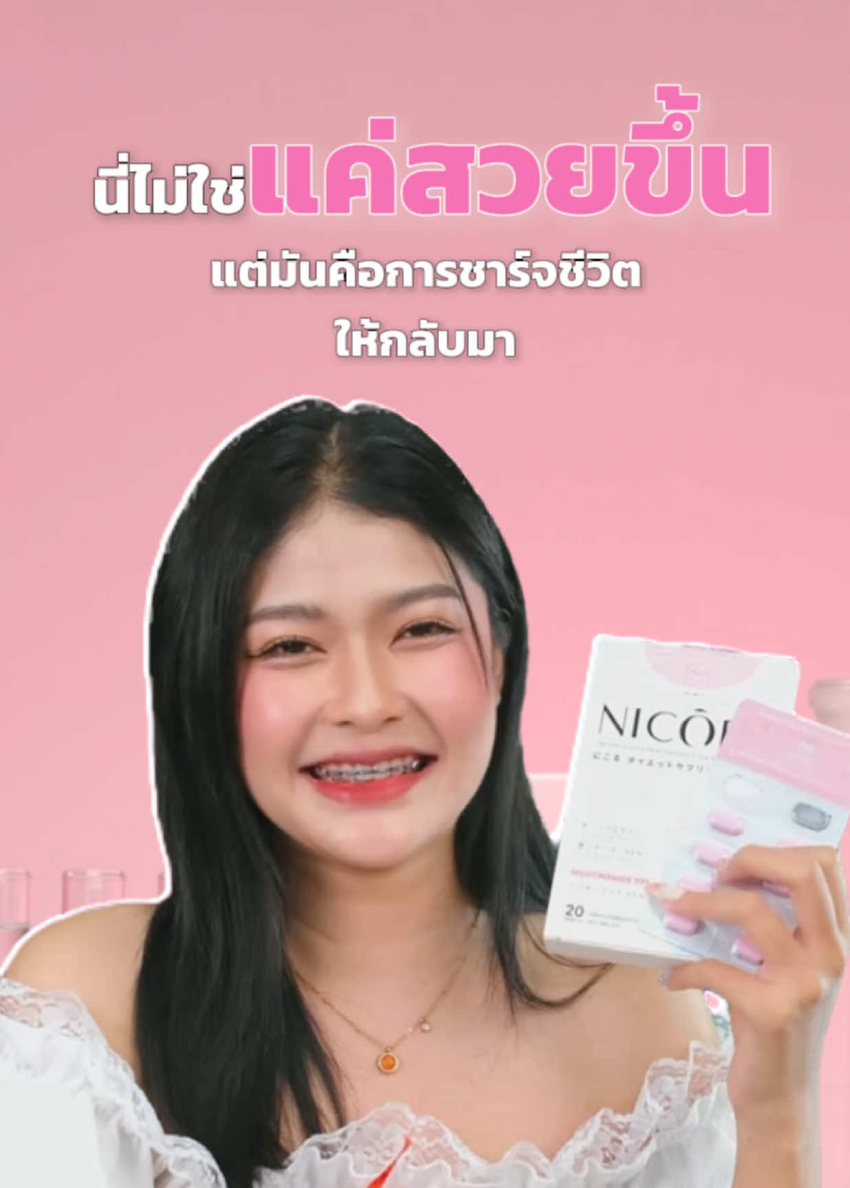 ไม่ใช่แค่สวยขึ้นแต่มันคือการชาร์จชีวิตให้กลับมา  #นิโครุ #nicoru #thenathailand #nadplus #อาหารเสริมกู้ผิว #วิตามิน #วิตามินดริปผิว #วิตามินนิโครุ #บูสค์ผิว #บูสต์เอเนอจี้ #ช่วยการนอนหลับ #วิตามินแฮ็กแก่ #รีวิว #รีวิวอาหารเสริม #รีวิวของดีบอกต่อ 