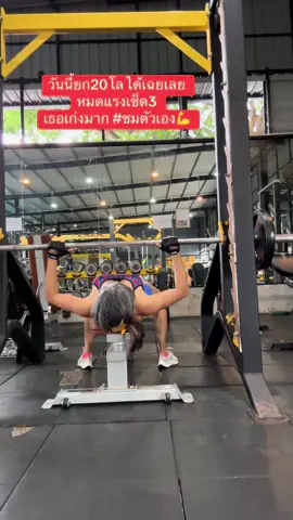 วันนี้ยก 20โลได้เฉยเลย เก่งนะตัวเรา💪 #สายสุขภาพ #อออกกำลังกาย #motivation #workoutmotivation #ปั้นหุ่นแซ่บ 