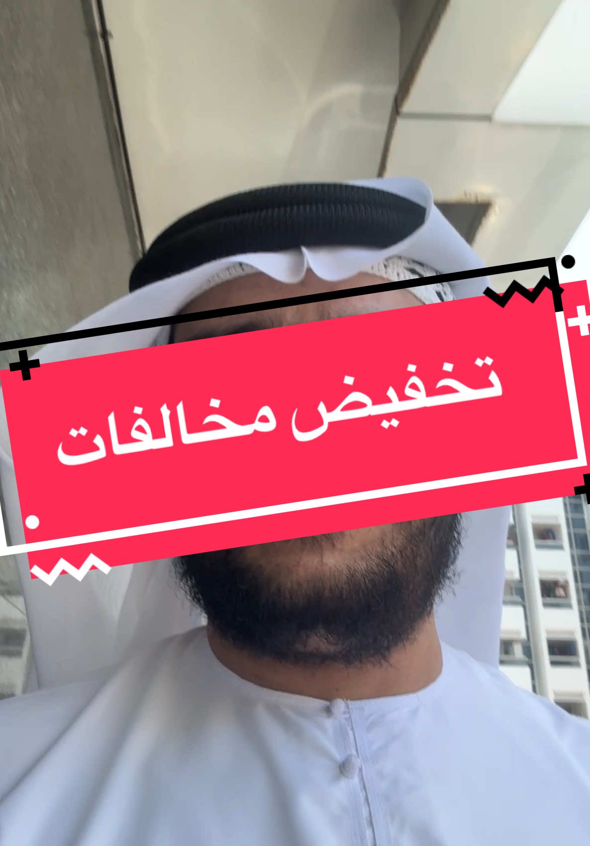 تخفيض مخالفات المرور  #مرور #مخالفات_مرورية #مخالفات_المرور #تجديد_سيارة #الامارات #fyp #اكسبلورexplore #اكسبلور #ArabTikTok #creatorsearchinsights #tiktokarab #foryoupage #استماره 