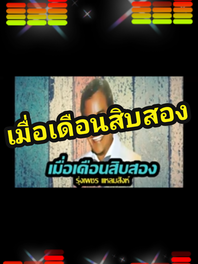 #เมื่อเดือนสิบสอง #รุ่งเพชรแหลมสิงห์ #pamekonsuay #เซียนลูกทุ่งกรุงฯเก่า #ป้าเมคนสวยจ้า #เจ้าแม่เพลงเก่า #86ปีลูกทุ่งไทย #ลูกทุ่งเก่า #ลูกทุ่งไทย #เพลงหาฟังยาก 