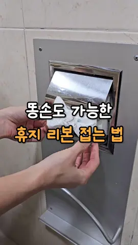 똥손도 할 수 있는, 휴지 리본 접는 법 이거 하나로, 손님 인상 확 달라져요. 1. 화장지 3칸, 접어 올려주세요. 2. 삼등분으로 접어 리본 모양 만들기 3. 리본을 돌려서 모양 잡아주고, 4. 가운데를 두 바퀴 감아 고정. 5. 남은 부분 돌돌 말아 올리면 끝! 이거 하나로 화장실 분위기 확 달라져요. 저장하고 따라해보세요. #휴지 #휴지접는법 #화장지 #화장지접는법 #꿀팁 #생활꿀팁 #살림꿀팁 