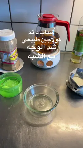 كولاجين طبيعي للوجه مع الشبه مع انتصار في كروب الاعشاب #فيفا #كروب_الباش #فوائد_الاعشاب_الطبيعية #fashiondesignerdecorationobuasi #معلومات_وحقائق_حولالعالم📙✍️ #decoration #ArtObsessions #decorationchallenge2020💕💕💕 #مكياج #الاعشاب #الاعشاب_الطبية #انتصار #معلومات_دينية #الاعشاب_الطبيعيه_كنز #معلومات_وحقائق_حول_العالم #كروب_شباب_وبنات_العراق #beauty #معلومات_وحقائق_حول_العالم🤯✍🏻معلومات #معلومات_وحقائق_حول_العالم🤯✍🏻 #الطيب 