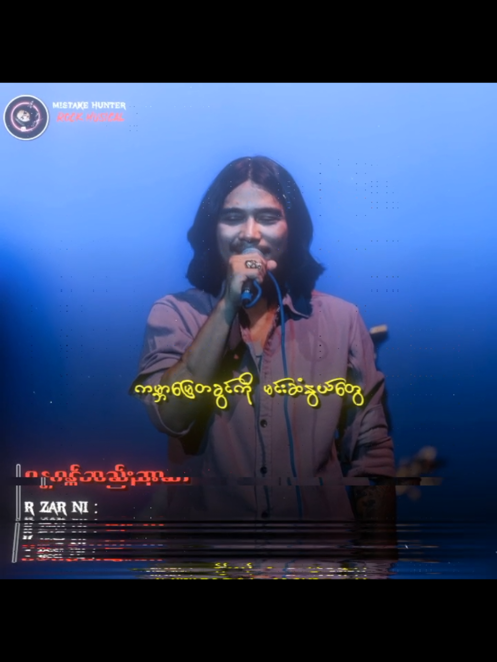 #Rဇာနည် #ဂန္တဝင်ဆည်းဆာ #Fyp #Tiktokforyou  #MyanmarRocksongs  #Myanmarsongs  #Rockmusicain  #tiktokmusic  #Mistakehunter 